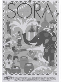 SORA2026年3月号（第162号）2026年2月19日発行