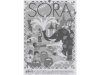 先生のための情報誌SORA（送付申込み）