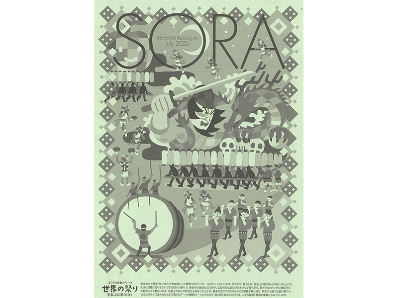 先生のための情報誌SORA（送付申込み）