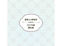 2017年度活動報告書