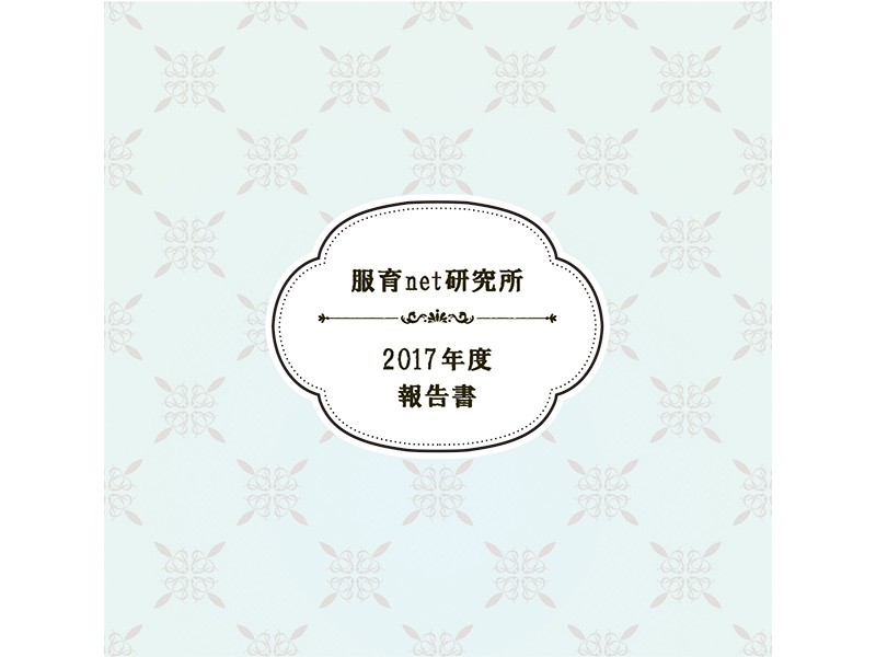 2017年度活動報告書