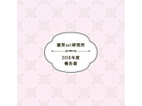 2018年度活動報告書