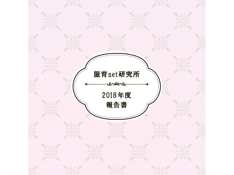 2018年度活動報告書