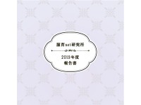 2019年度活動報告書
