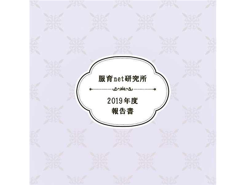2019年度活動報告書