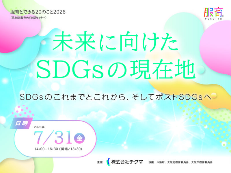 第30回服育ラボ定期セミナー / 服育とできる20のこと2026　未来に向けたSDGsの現在地