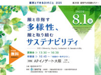 第29回服育ラボ定期セミナー / 服育とできる20のこと 2025　　　　　　　　　　　　　　　　　　　　　服と目指す多様性、服と取り組むサステナビリティ