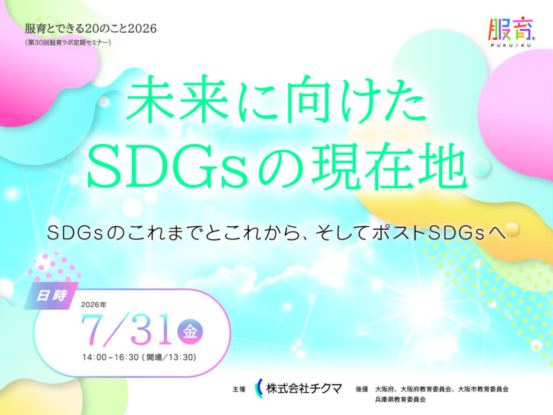 未来に向けたSDGsの現在地