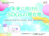 第30回服育ラボ定期セミナー / 服育とできる20のこと2026　未来に向けたSDGsの現在地
