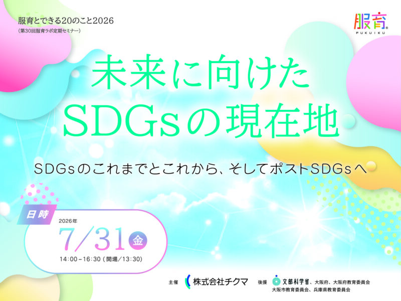 未来に向けたSDGsの現在地