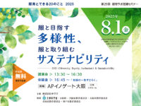 第29回服育ラボ定期セミナー / 服育とできる20のこと 2025　　　　　　　　　　　　　　　　　　　　　服と目指す多様性、服と取り組むサステナビリティ