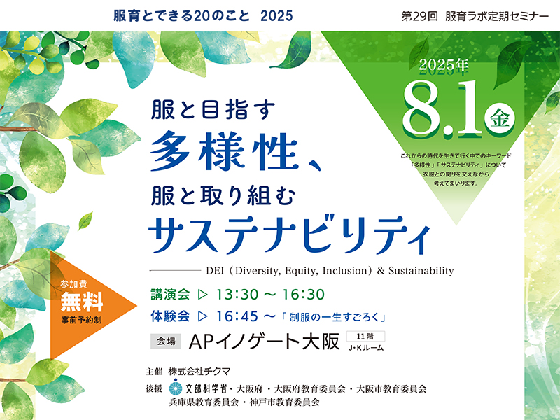 第29回服育ラボ定期セミナー / 服育とできる20のこと 2025　　　　　　　　　　　　　　　　　　　　　服と目指す多様性、服と取り組むサステナビリティ