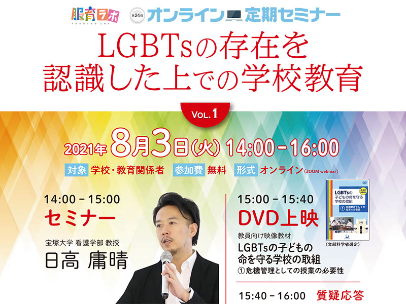 LGBTsの存在を認識した上での学校教育 vol.1 | こころを育む衣服
