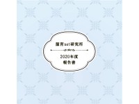 2020年度活動報告書