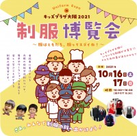 制服博覧会2021