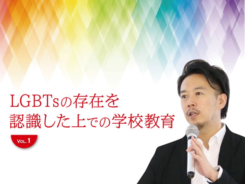 LGBTsの存在を認識した上での学校教育 vol.1