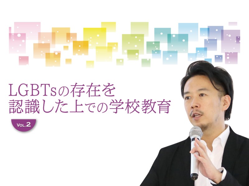 LGBTsの存在を認識した上での学校教育 vol.2