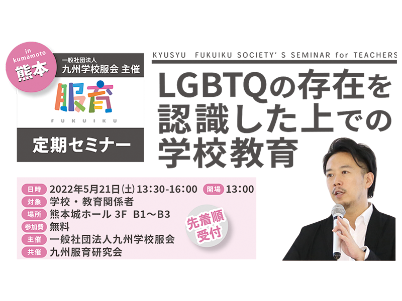 九州服育定期セミナーin熊本/LGBTQの存在を認識した上での学校教育