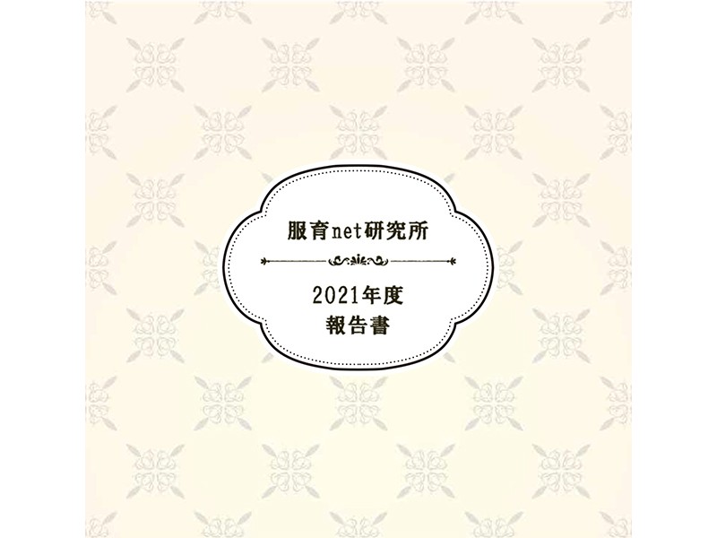 2021年度活動報告書
