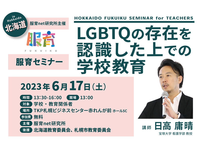 服育セミナー2023 in 北海道/LGBTQの存在を認識した上での学校教育