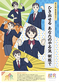 服育ポスター