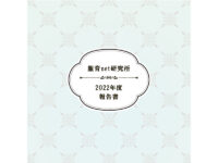 2022年度活動報告書