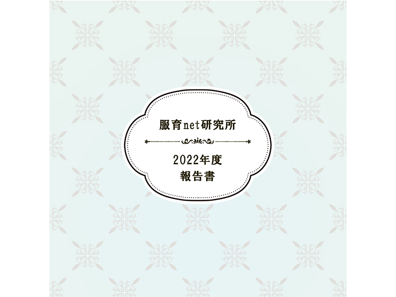 2022年度活動報告書
