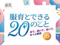 【服育20周年記念イベント】服育とできる20のこと