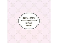 2023年度活動報告書
