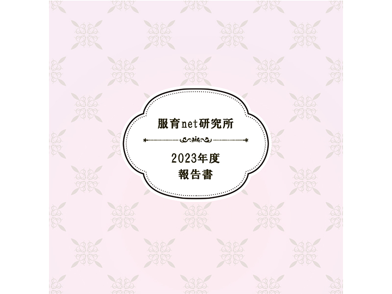2023年度活動報告書