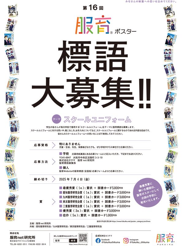 第16回　服育標語募集
