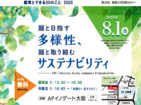 第29回服育ラボ定期セミナー　服と目指す多様性、服と取り組むサステナビリティ