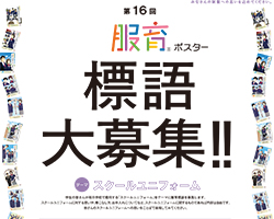 第16回服育標語ポスター募集中！