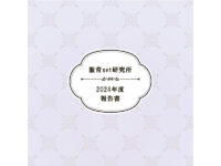 2024年度活動報告書