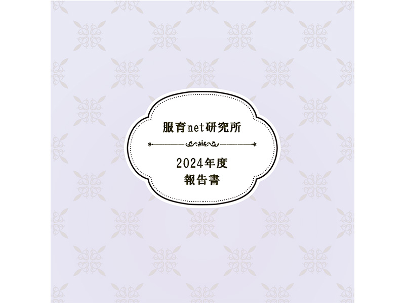 2024年度活動報告書