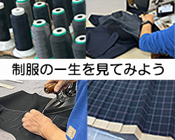 制服の一生を見てみよう