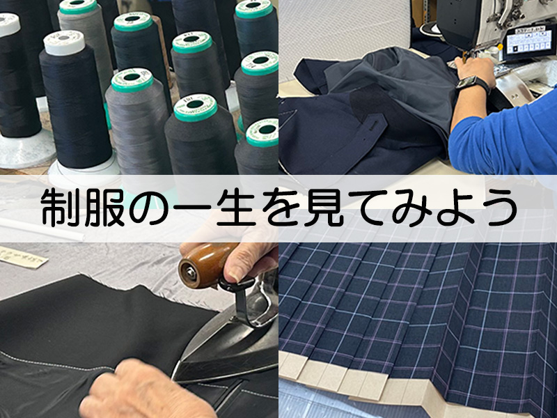 制服の一生を見てみよう