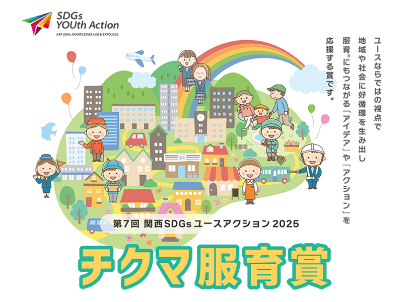 チクマ服育賞（第7回関西SDGsユースアクション2025）