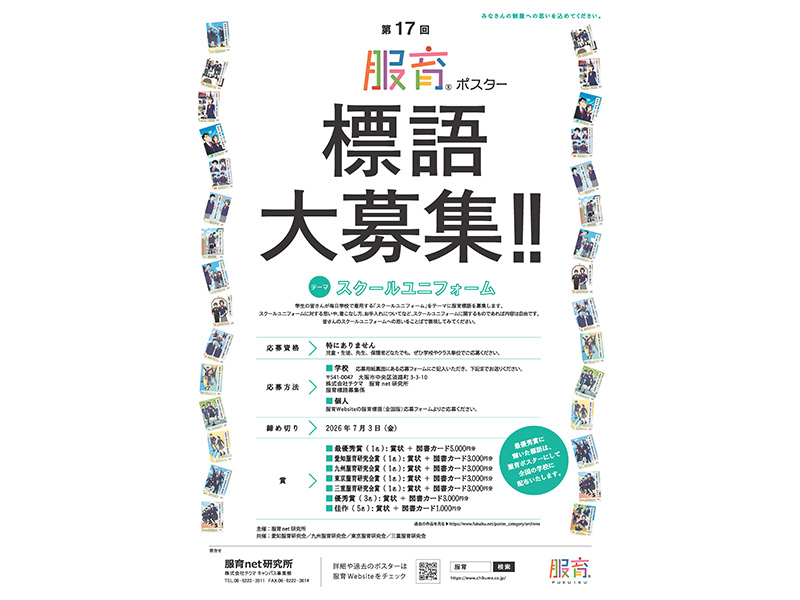 第17回　服育標語募集