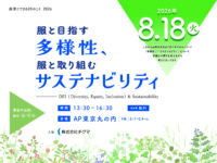 【服育とできる20のこと2026】服と目指す多様性、服と取り組むサステナビリティ