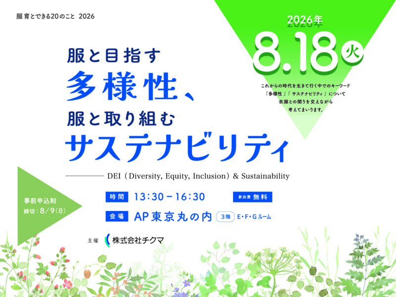 【服育とできる20のこと2026】服と目指す多様性、服と取り組むサステナビリティ
