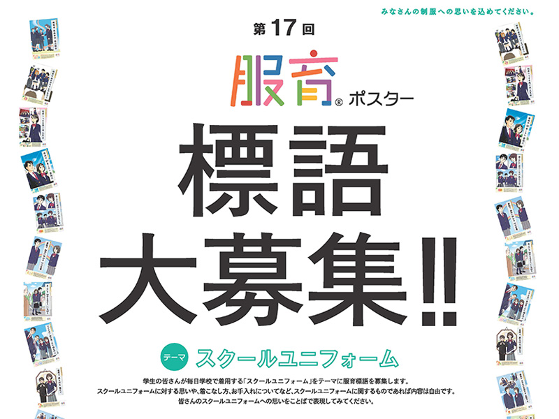 第17回 服育標語募集！