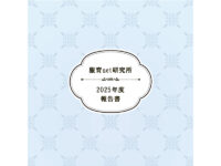 2025年度活動報告書