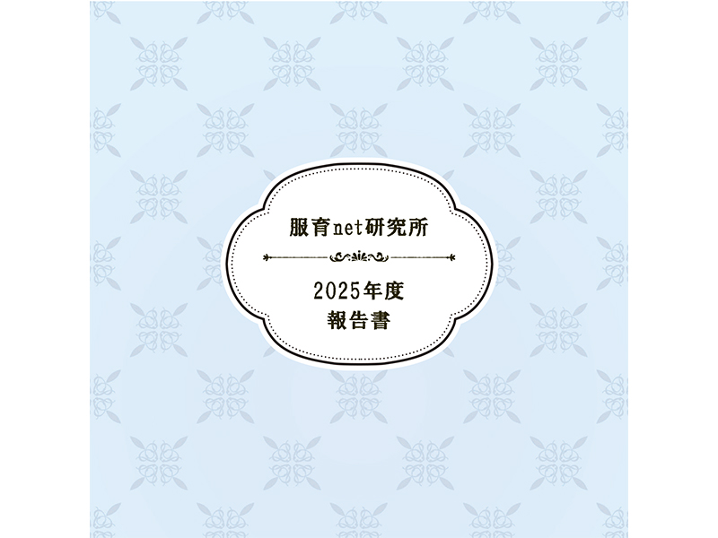 2025年度活動報告書