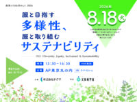 【服育とできる20のこと2026】服と目指す多様性、服と取り組むサステナビリティ