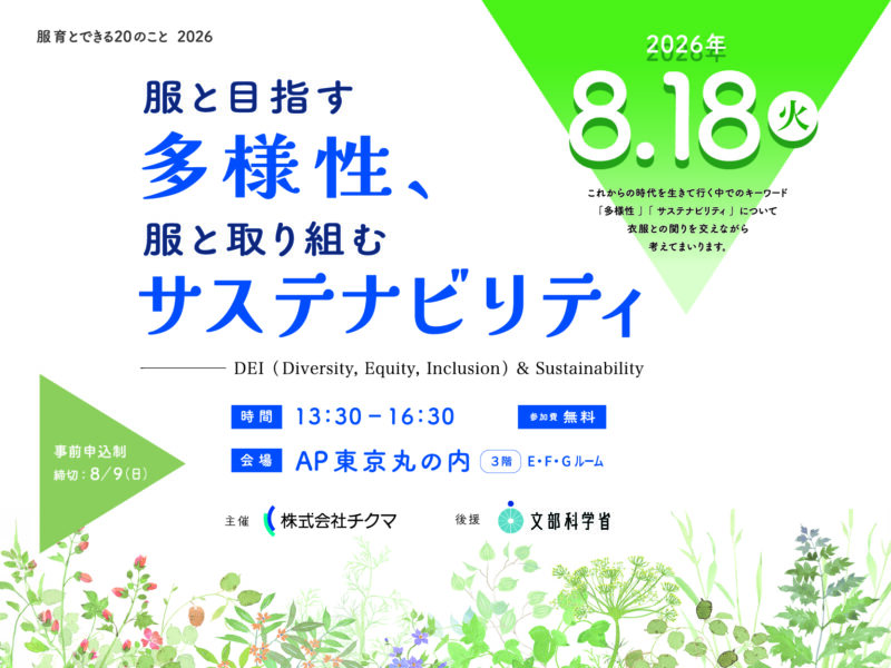 服と目指す多様性、服と取り組むサステナビリティ