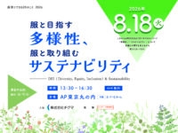 【服育とできる20のこと2026】服と目指す多様性、服と取り組むサステナビリティ