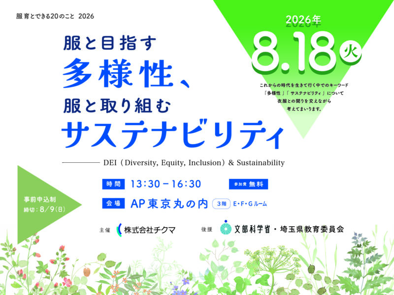 服と目指す多様性、服と取り組むサステナビリティ