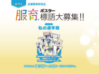第12回京都服育ポスター標語募集