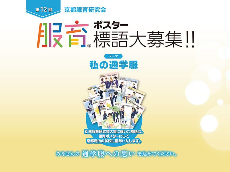 第12回京都服育ポスター標語募集